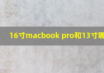 16寸macbook pro和13寸哪个好